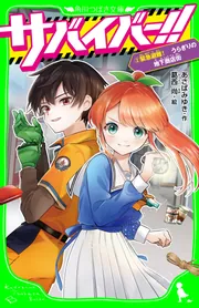 さがみゆき　２冊セット サバイバー!! ①② 2冊セット あさばみゆき - メルカリ
