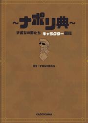 ～ナポリ典～　ナポリの男たち キャラクター図鑑