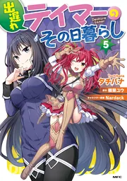 出遅れテイマーのその日暮らし 12」タチバナ [MFC] - KADOKAWA