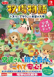 牧場物語 オリーブタウンと希望の大地 公式ガイドブック