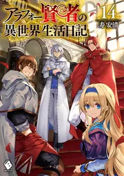 アラフォー賢者の異世界生活日記 14」寿安清 [MFブックス] - KADOKAWA
