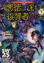 ソード・ワールド2.5リプレイ 悪徳に沈む復讐者たち 下