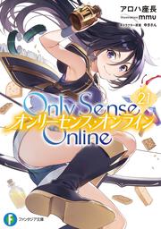 Ｏｎｌｙ　Ｓｅｎｓｅ　Ｏｎｌｉｎｅ　21 ‐オンリーセンス・オンライン‐