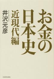 お金の日本史　近現代編