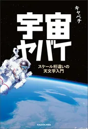 宇宙ヤバイ スケール桁違いの天文学入門」キャベチ [生活・実用書