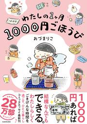 わたしの1ヶ月1000円ごほうび