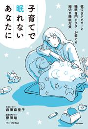 子育てで眠れないあなたに 夜泣きドクターと睡眠専門ドクターが教える細切れ睡眠対策