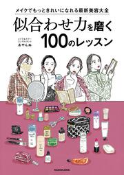 メイクでもっときれいになれる最新美容大全 似合わせ力を磨く100のレッスン