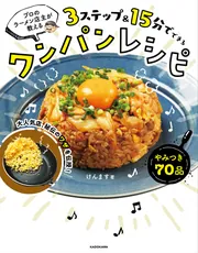 プロのラーメン店主が教える 3ステップ＆15分でできるワンパンレシピ