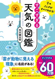 新作 空のひみつがぜんぶわかる！ 最高にすごすぎる天気の図鑑」荒木 その他
