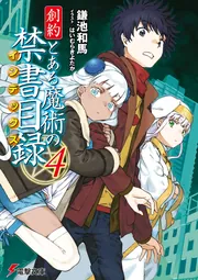 創約　とある魔術の禁書目録（４）の書影