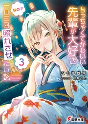 書影：ちっちゃくてかわいい先輩が大好きなので一日三回照れさせたい３