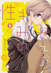 ぜんぶきみの性 7」浅月のりと [電撃コミックスNEXT] - KADOKAWA