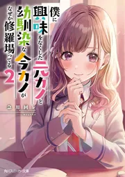 僕に興味をなくした元カノと幼馴染な今カノがなぜか修羅場ってる」急川