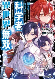 16年間魔法が使えず落ちこぼれだった俺が、科学者だった前世を思い出して異世界無双 cover