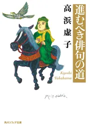 俳句入門　高浜虚子　大洋社 俳句読本 | 高浜 虚子 |本 | 通販 | Amazon