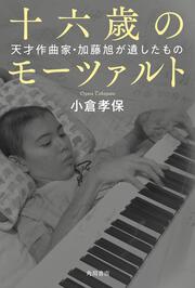 十六歳のモーツァルト 天才作曲家・加藤旭が遺したもの