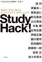 Study Hack! 最速で「本当に使えるビジネススキル」を手に入れる