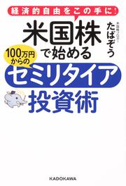 経済的自由をこの手に！ 米国株で始める  100万円からのセミリタイア投資術