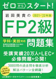 ゼロからスタート！ 岩田美貴のFP2級問題集 2021-2022年版