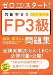 ゼロからスタート！ 岩田美貴のFP3級問題集 2021-2022年版