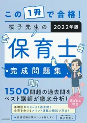 この1冊で合格！ 桜子先生の保育士 完成問題集 2022年版」桜子先生