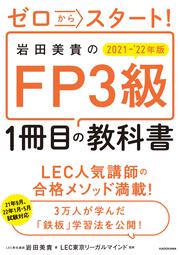 ゼロからスタート！ 岩田美貴のFP3級1冊目の教科書　2021-2022年版