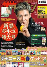 ザテレビジョン　首都圏関東版　２０２１年１／８増刊号