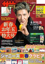 ザテレビジョン　広島・山口東・島根・鳥取版　２０２１年１／８増刊号