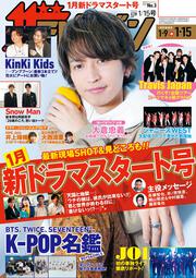 ザテレビジョン　広島・山口東・島根・鳥取版　２０２１年１／８・１／１５合併号