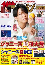 ザテレビジョン　広島・山口東・島根・鳥取版　２０２１年２／１２号