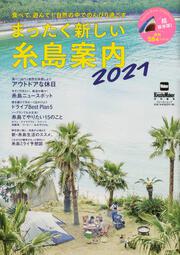 KADOKAWA公式ショップ】とっても新しい糸島案内 2019-2020 ウォーカー