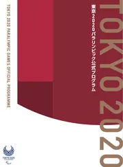 東京2020パラリンピック公式プログラム」 [雑誌] - KADOKAWA