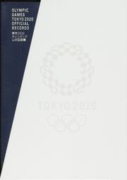 東京2020オリンピック公式記録集