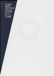 東京2020オリンピック公式記録集」 [ノンフィクション] - KADOKAWA