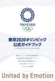 東京2020オリンピック公式ガイドブック」 [雑誌（その他）] - KADOKAWA