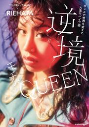 ダンスで世界を変えた人生サバイブ術 逆境モチベQUEEN