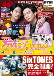 ザテレビジョン 首都圏関東版 2021年2／26号」 [ザテレビジョン
