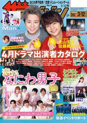 ザテレビジョン　広島・山口東・島根・鳥取版　２０２１年３／１２号