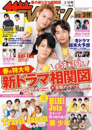 ザテレビジョン　秋田・岩手・山形版　２０２１年３／１９号