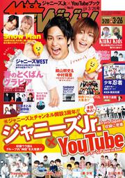 ザテレビジョン　広島・山口東・島根・鳥取版　２０２１年３／２６号