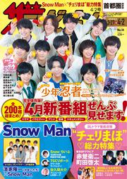 ザテレビジョン　首都圏関東版　２０２１年４／２号