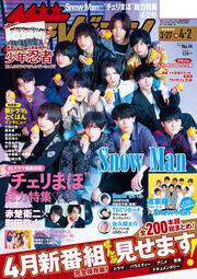 ザテレビジョン　広島・山口東・島根・鳥取版　２０２１年４／２号