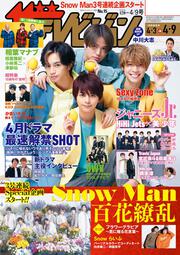 ザテレビジョン　広島・山口東・島根・鳥取版　２０２１年４／９号