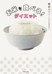 糖質オフでくじけたあなたへ お米を食べる！ダイエット