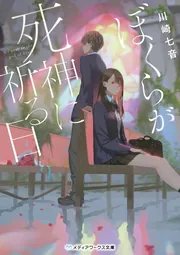 ぼくらが死神に祈る日」川崎七音 [メディアワークス文庫] - KADOKAWA