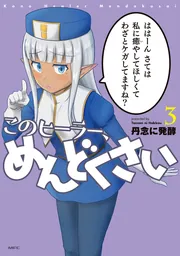 このヒーラー、めんどくさい ４」丹念に発酵 [コミックス] - KADOKAWA