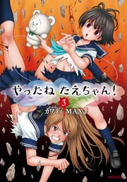 やったねたえちゃん！ 3」カワディMAX [MFコミックス フラッパー