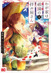 わが家は祇園の拝み屋さん 5」蒼崎律 [B's-LOG COMICS] - KADOKAWA