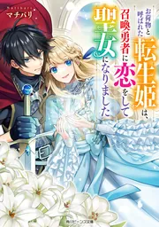 お荷物と呼ばれた転生姫は、召喚勇者に恋をして聖女になりました cover